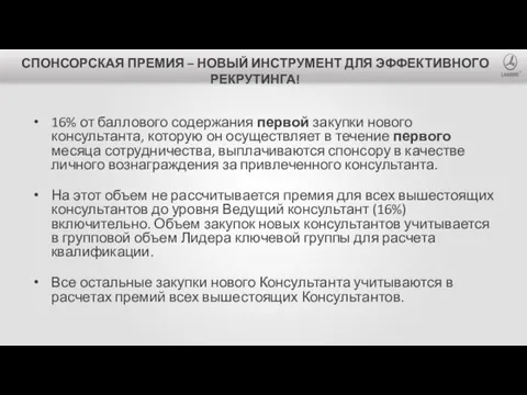 СПОНСОРСКАЯ ПРЕМИЯ – НОВЫЙ ИНСТРУМЕНТ ДЛЯ ЭФФЕКТИВНОГО РЕКРУТИНГА! 16% от