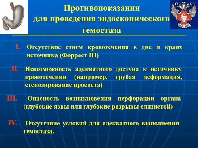 Противопоказания для проведения эндоскопического гемостаза Отсутствие стигм кровотечения в дне