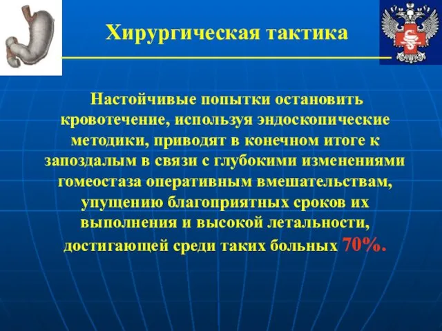 Хирургическая тактика Настойчивые попытки остановить кровотечение, используя эндоскопические методики, приводят