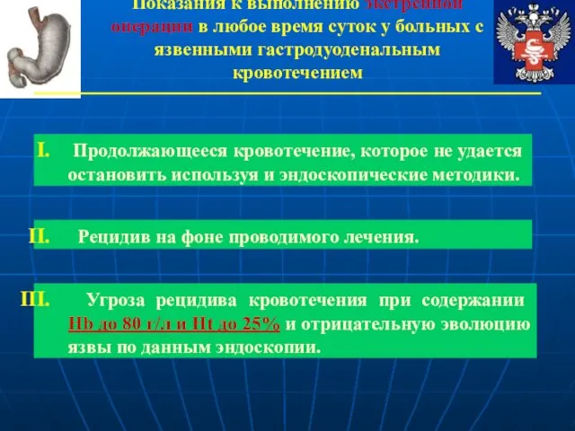 Продолжающееся кровотечение, которое не удается остановить используя и эндоскопические методики.