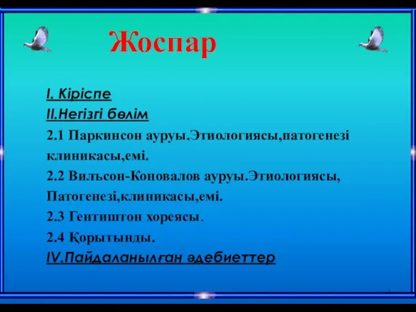 Жоспар I. Кіріспе II.Негізгі бөлім 2.1 Паркинсон ауруы.Этиологиясы,патогенезі клиникасы,емі. 2.2