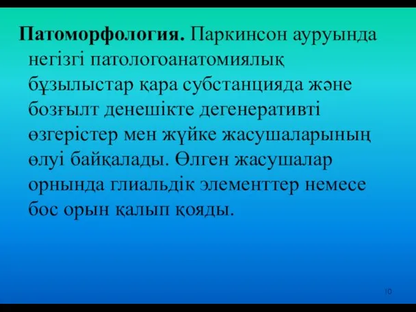 Патоморфология. Паркинсон ауруында негізгі патологоанатомиялық бұзылыстар қара субстанцияда және бозғылт