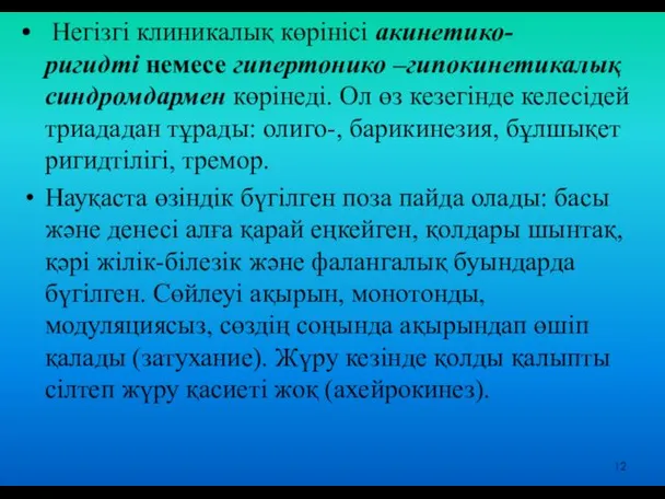 Негізгі клиникалық көрінісі акинетико- ригидті немесе гипертонико –гипокинетикалық синдромдармен көрінеді. Ол өз кезегінде