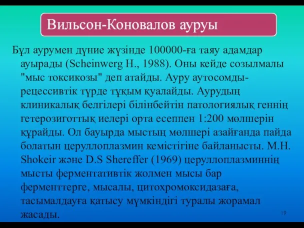 Бұл аурумен дүние жүзінде 100000-ға таяу адамдар ауырады (Scheinwerg Н.,