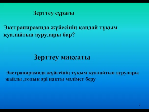 Зерттеу мақсаты Экстрапирамида жүйесінің тұқым қуалайтын аурулары жайлы ,толық әрі нақты мәлімет беру