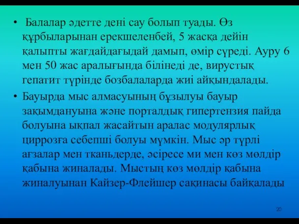 Балалар әдетте дені сау болып туады. Өз құрбыларынан ерекшеленбей, 5