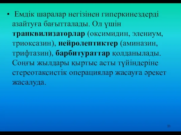 Емдік шаралар негізінен гиперкинездерді азайтуға бағытталады. Ол үшін транквилизаторлар (оксимидин,