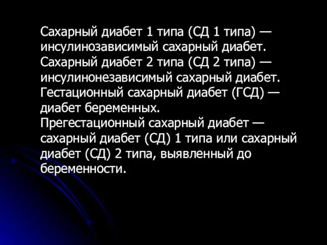 Сахарный диабет 1 типа (СД 1 типа) — инсулинозависимый сахарный диабет. Сахарный диабет