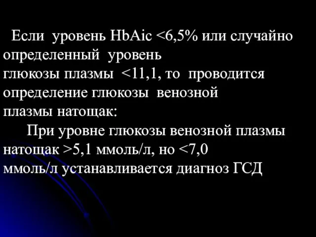 Если уровень HbAic глюкозы плазмы плазмы натощак: При уровне глюкозы