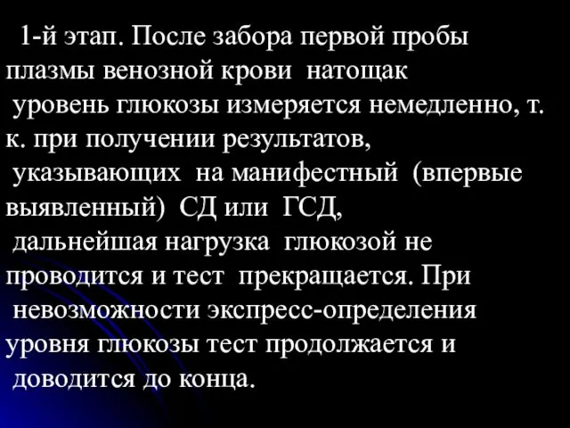 1-й этап. После забора первой пробы плазмы венозной крови натощак уровень глюкозы измеряется