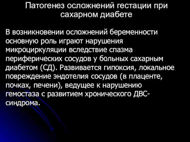 В возникновении осложнений беременности основную роль играют нарушения микроциркуляции вследствие спазма периферических сосудов