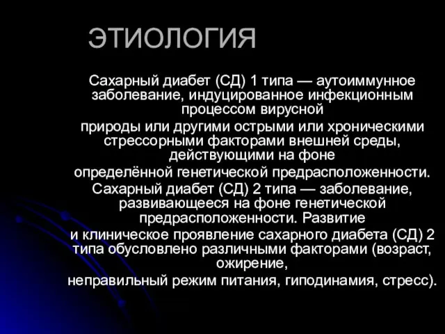 ЭТИОЛОГИЯ Сахарный диабет (СД) 1 типа — аутоиммунное заболевание, индуцированное инфекционным процессом вирусной