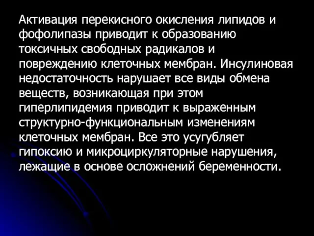 Активация перекисного окисления липидов и фофолипазы приводит к образованию токсичных