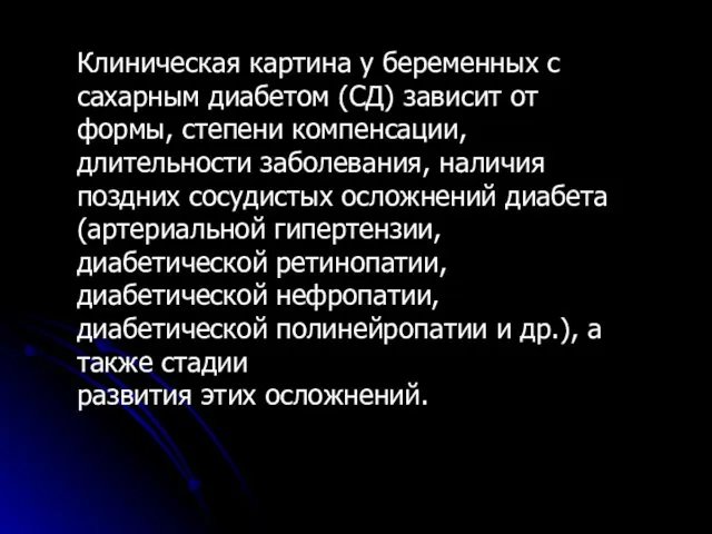 Клиническая картина у беременных с сахарным диабетом (СД) зависит от формы, степени компенсации,