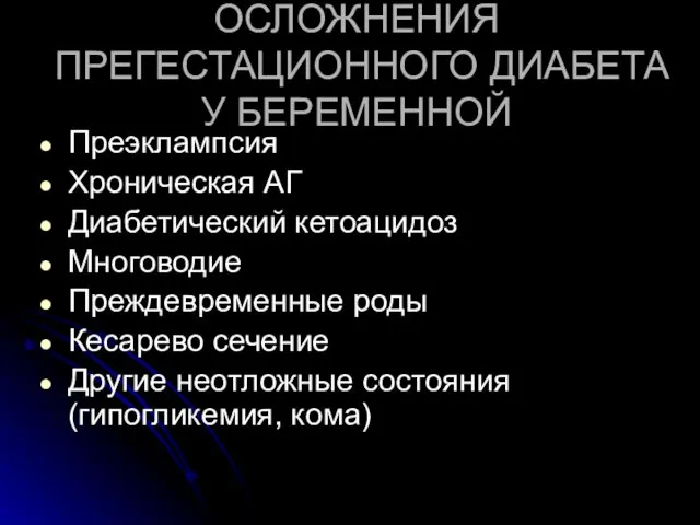 ОСЛОЖНЕНИЯ ПРЕГЕСТАЦИОННОГО ДИАБЕТА У БЕРЕМЕННОЙ Преэклампсия Хроническая АГ Диабетический кетоацидоз Многоводие Преждевременные роды