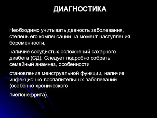 ДИАГНОСТИКА Необходимо учитывать давность заболевания, степень его компенсации на момент наступления беременности, наличие