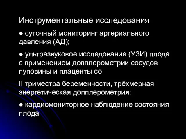 Инструментальные исследования ● суточный мониторинг артериального давления (АД); ● ультразвуковое исследование (УЗИ) плода