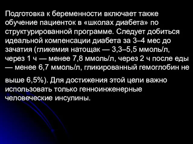 Подготовка к беременности включает также обучение пациенток в «школах диабета» по структурированной программе.