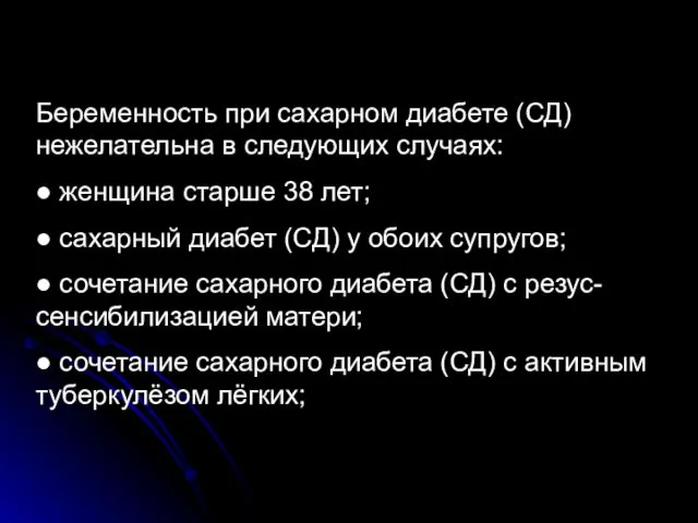 Беременность при сахарном диабете (СД) нежелательна в следующих случаях: ●