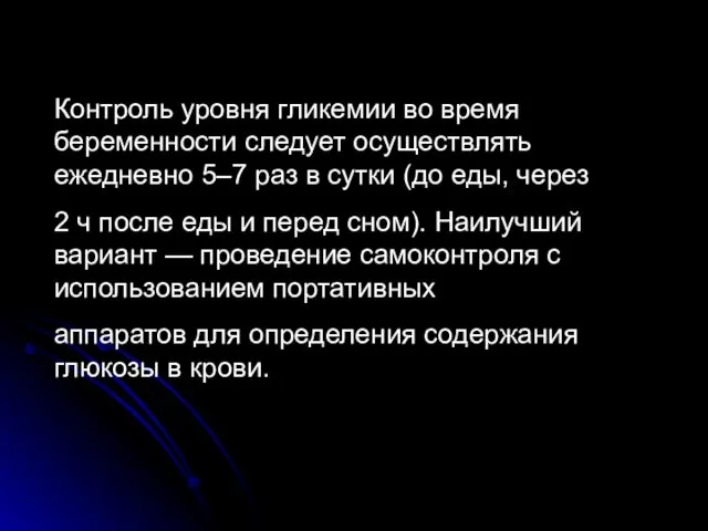 Контроль уровня гликемии во время беременности следует осуществлять ежедневно 5–7 раз в сутки