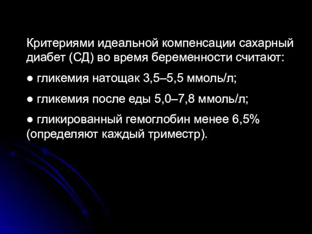 Критериями идеальной компенсации сахарный диабет (СД) во время беременности считают: ● гликемия натощак