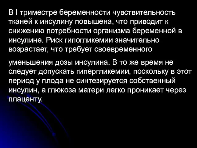 В I триместре беременности чувствительность тканей к инсулину повышена, что приводит к снижению