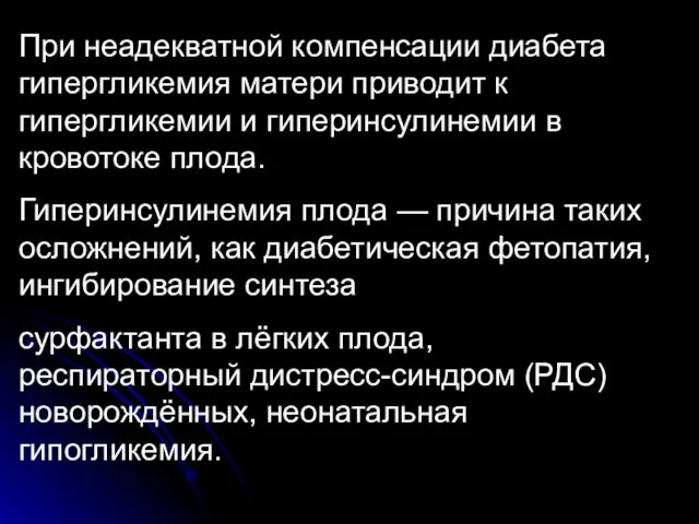 При неадекватной компенсации диабета гипергликемия матери приводит к гипергликемии и гиперинсулинемии в кровотоке