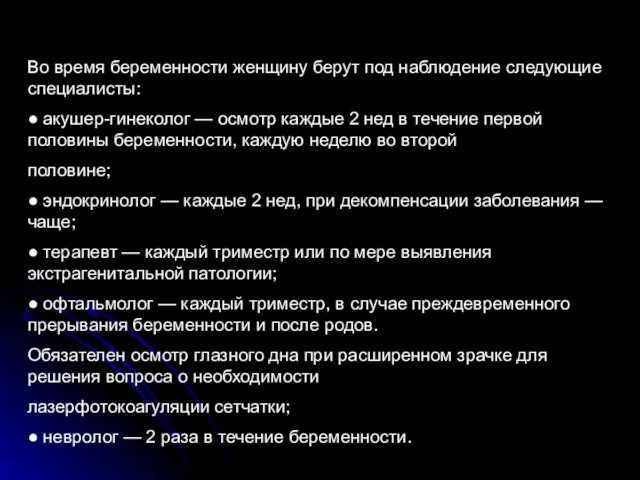 Во время беременности женщину берут под наблюдение следующие специалисты: ● акушер-гинеколог — осмотр