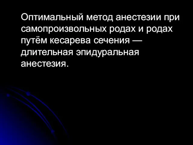 Оптимальный метод анестезии при самопроизвольных родах и родах путём кесарева сечения — длительная эпидуральная анестезия.