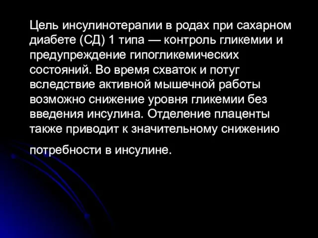 Цель инсулинотерапии в родах при сахарном диабете (СД) 1 типа — контроль гликемии