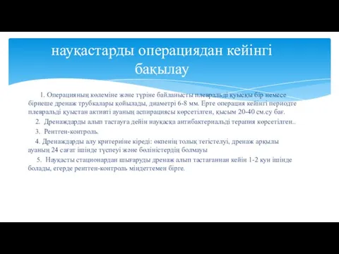 1. Операцияның көлеміне және түріне байланысты плевральді қуысқы бір немесе бірнеше дренаж трубкалары