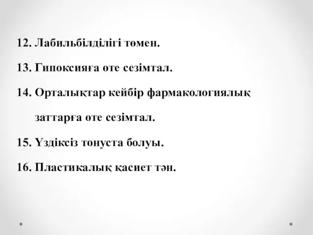 12. Лабильбілділігі төмен. 13. Гипоксияға өте сезімтал. 14. Орталықтар кейбір