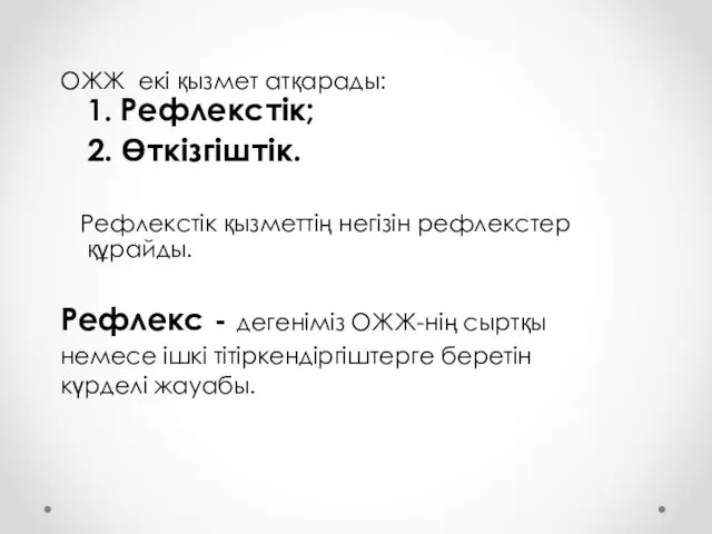 ОЖЖ екі қызмет атқарады: 1. Рефлекстік; 2. Өткізгіштік. Рефлекстік қызметтің негізін рефлекстер құрайды.