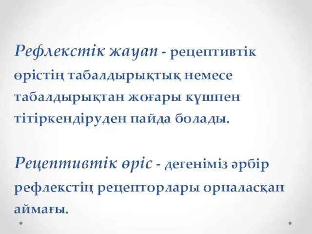 Рефлекстік жауап - рецептивтік өрістің табалдырықтық немесе табалдырықтан жоғары күшпен