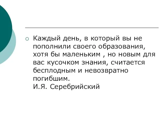 Каждый день, в который вы не пополнили своего образования, хотя