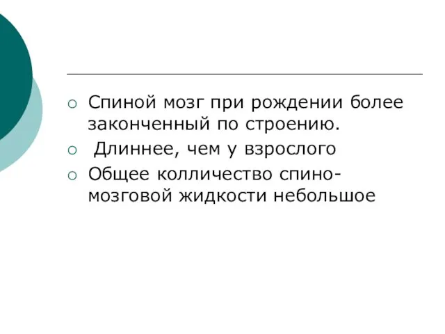 Спиной мозг при рождении более законченный по строению. Длиннее, чем у взрослого Общее