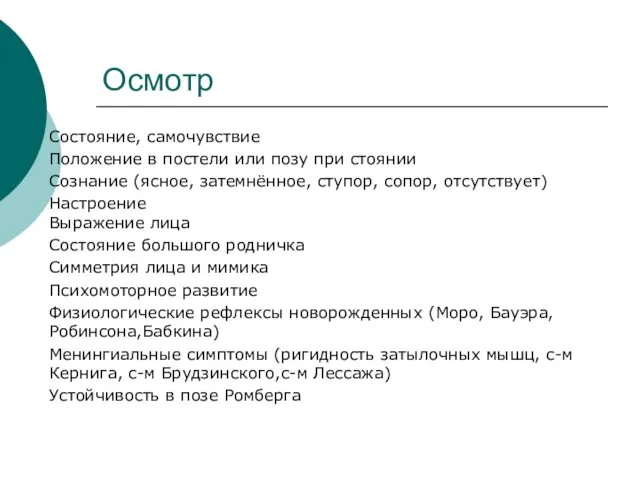 Осмотр Состояние, самочувствие Положение в постели или позу при стоянии