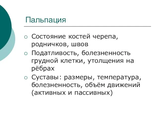 Пальпация Состояние костей черепа, родничков, швов Податливость, болезненность грудной клетки,