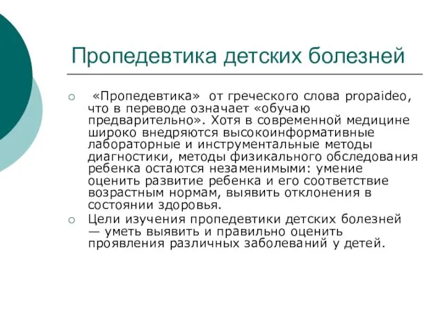 Пропедевтика детских болезней «Пропедевтика» от греческого слова propaideo, что в переводе означает «обучаю