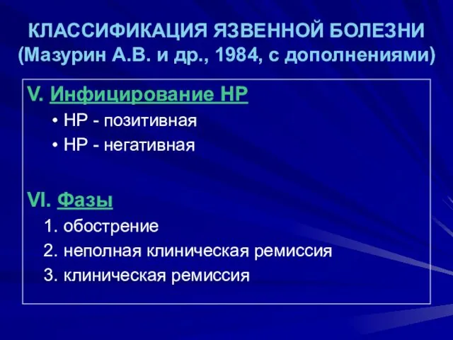 КЛАССИФИКАЦИЯ ЯЗВЕННОЙ БОЛЕЗНИ (Мазурин А.В. и др., 1984, с дополнениями) V. Инфицирование НР