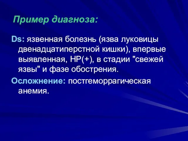 Ds: язвенная болезнь (язва луковицы двенадцатиперстной кишки), впервые выявленная, НР(+),