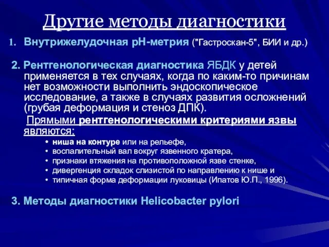 Другие методы диагностики Внутрижелудочная рН-метрия ("Гастроскан-5", БИИ и др.) 2.