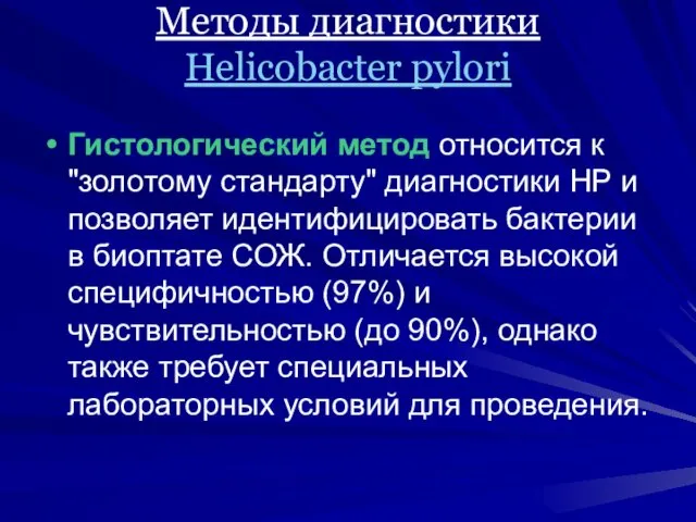 Методы диагностики Helicobacter pylori Гистологический метод относится к "золотому стандарту"