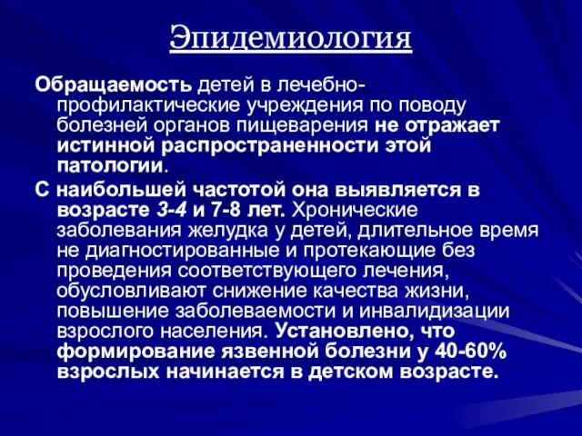 Эпидемиология Обращаемость детей в лечебно-профилактические учреждения по поводу болезней органов пищеварения не отражает