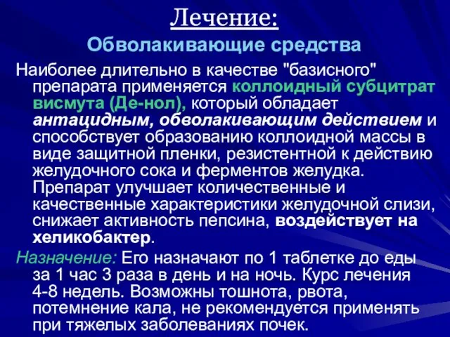 Наиболее длительно в качестве "базисного" препарата применяется коллоидный субцитрат висмута (Де-нол), который обладает