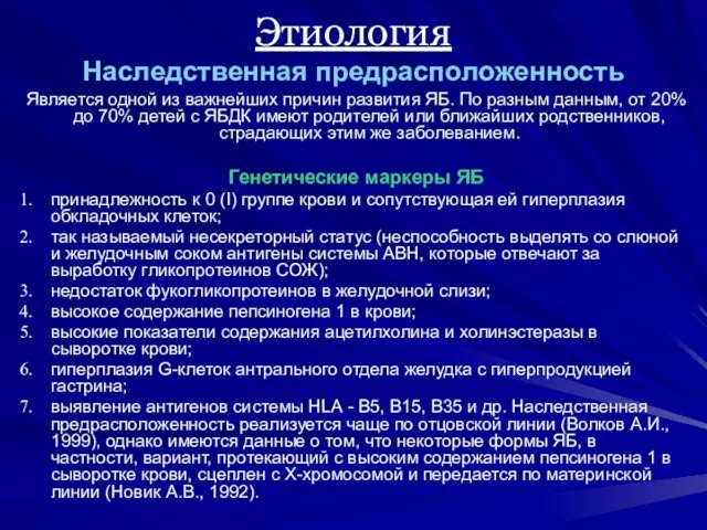 Этиология Наследственная предрасположенность Является одной из важнейших причин развития ЯБ. По разным данным,