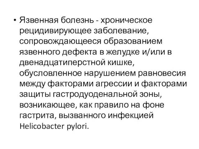 Язвенная болезнь - хроническое рецидивирующее заболевание, сопровождающееся образованием язвенного дефекта