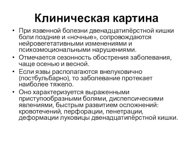 Клиническая картина При язвенной болезни двенадцатипёрстной кишки боли поздние и