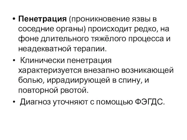 Пенетрация (проникновение язвы в соседние органы) происходит редко, на фоне