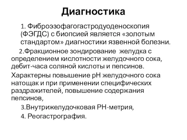 Диагностика 1. Фиброэзофагогастродуоденоскопия (ФЭГДС) с биопсией является «золотым стандартом» диагностики